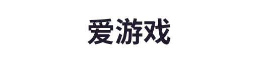 爱游戏